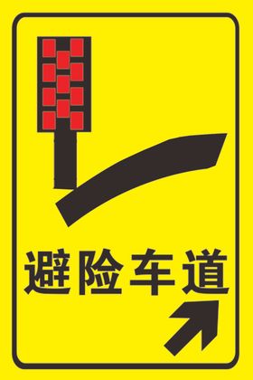 避险车道