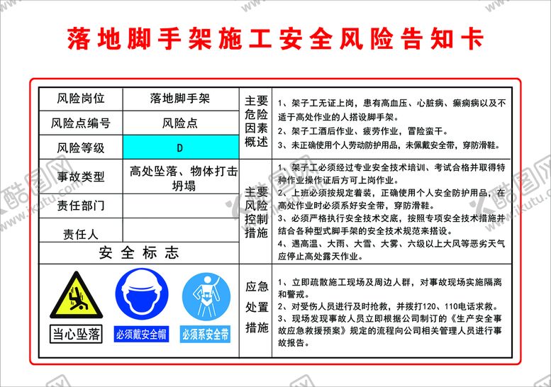 编号：05932809281228376483【酷图网】源文件下载-落地脚手架安全风险告知卡 