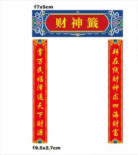 财神对联