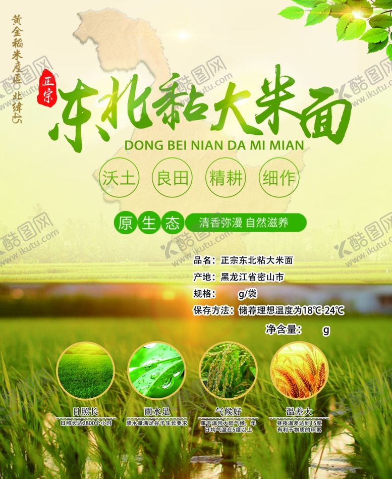 编号：95323605062035001038【酷图网】源文件下载-东北粘大米