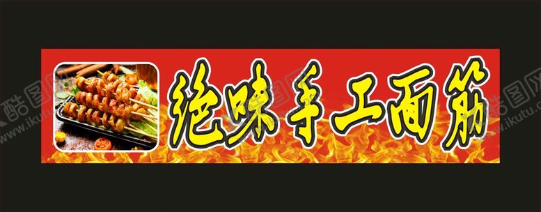 编号：97867612061842422352【酷图网】源文件下载-绝味手工面筋 宣传海报