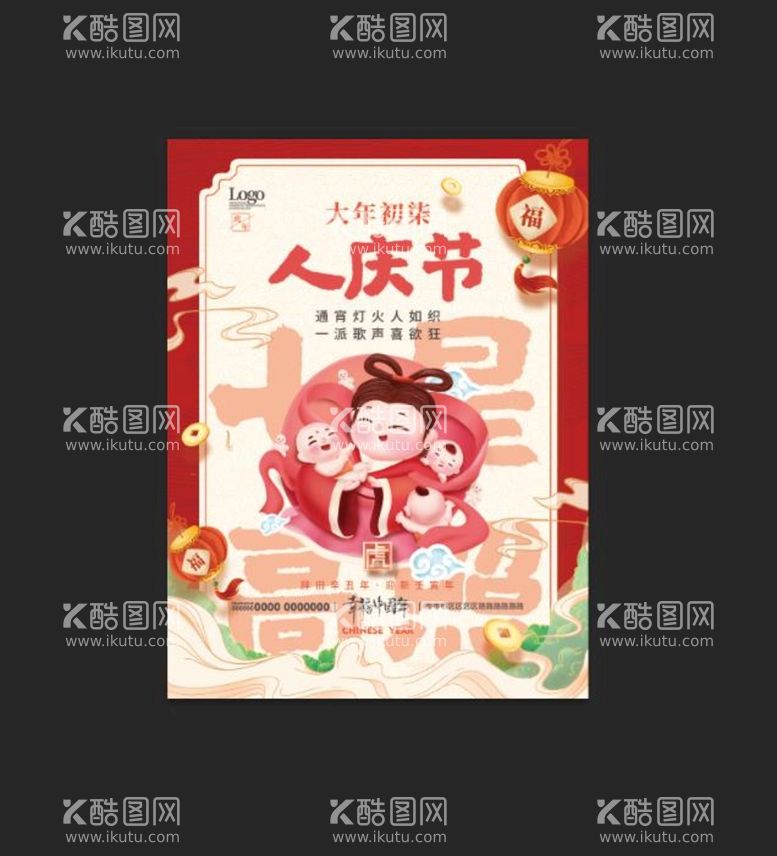 编号：56430809201808183452【酷图网】源文件下载-过年啦 大年初七 人庆节