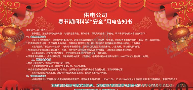 编号：70370705031238535893【酷图网】源文件下载-红色喜庆春节期间科学安全用电告
