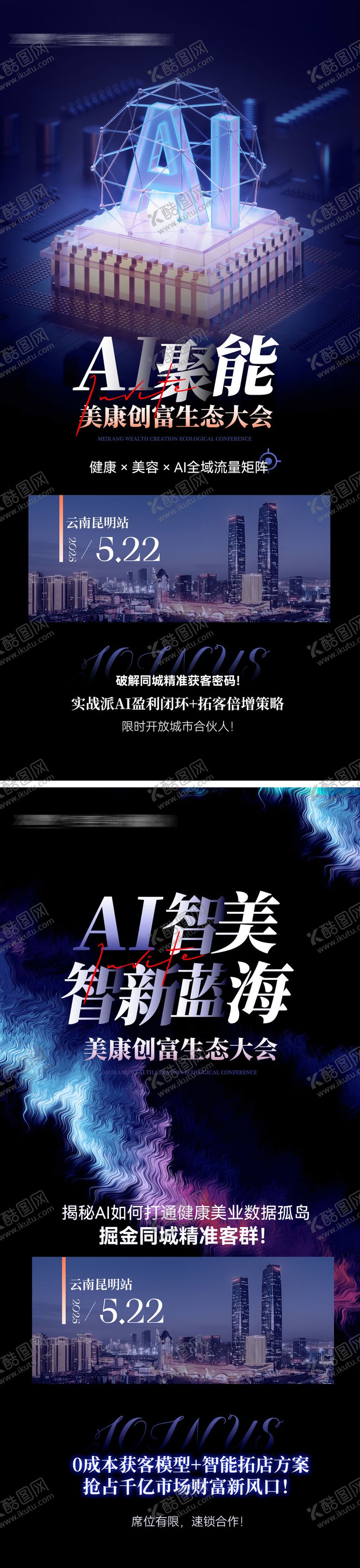 编号：18490605121824575271【酷图网】源文件下载-会议造势AI引流海报