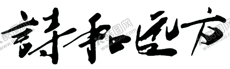 编号：02783109141823122713【酷图网】源文件下载-诗和远方