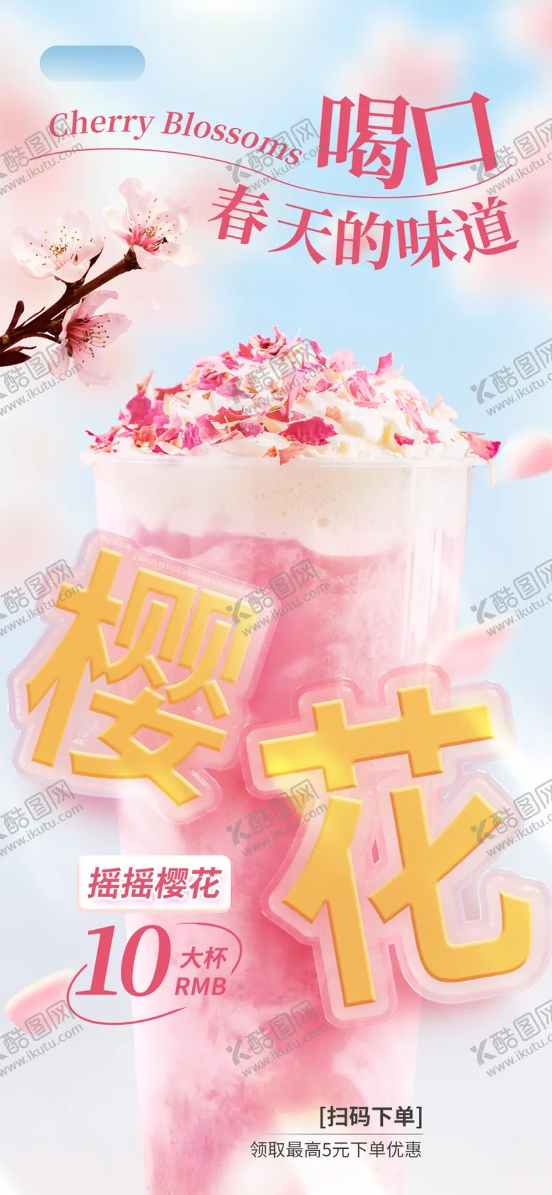 编号：25449404242210328782【酷图网】源文件下载-樱花季限定奶茶饮品