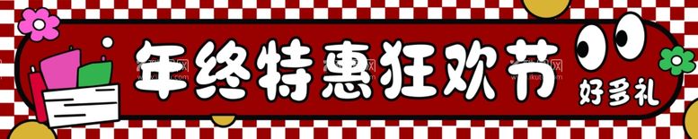 编号：92368501271414345243【酷图网】源文件下载-年终特惠狂欢节