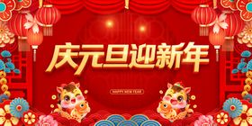 庆元旦迎新年喜庆场景