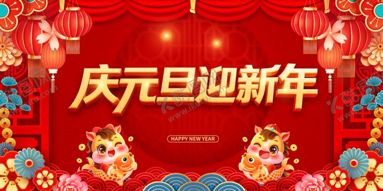 编号：42017404161356476778【酷图网】源文件下载-庆元旦迎新年喜庆场景