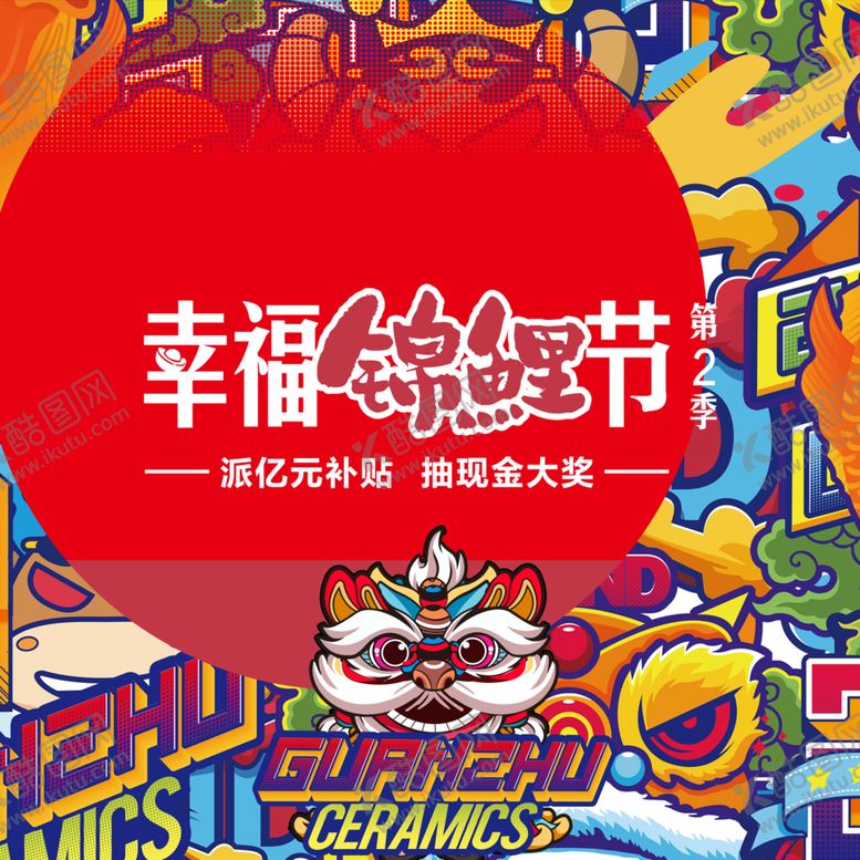 编号：29782810231421001206【酷图网】源文件下载-冠珠陶瓷冠珠幸福锦鲤节臂贴