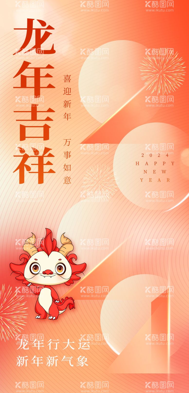 编号：37859612141231077995【酷图网】源文件下载-简约风2024龙年吉祥新年