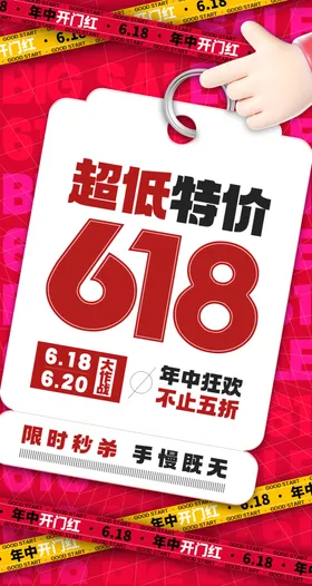 618海报预售限时大促年中促销