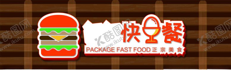 编号：78646502142002413978【酷图网】源文件下载-快餐门头
