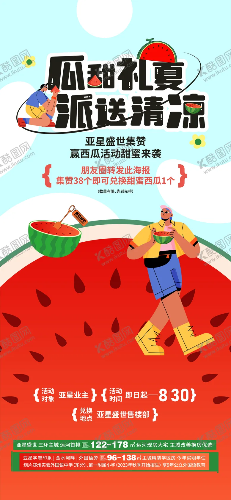 编号：76484312012018496776【酷图网】源文件下载-送西瓜活动海报