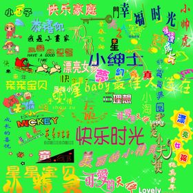 儿童艺术字