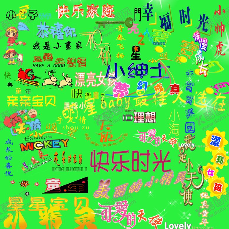 编号：27294905090745019560【酷图网】源文件下载-儿童艺术字