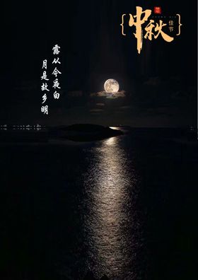 中秋海报