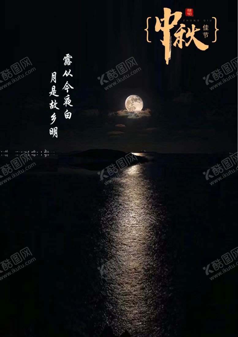 编号：48232409211851312765【酷图网】源文件下载-中秋海报
