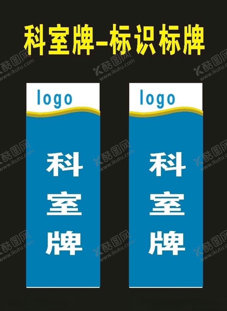编号：41275810221613593992【酷图网】源文件下载-原创科室牌档案牌