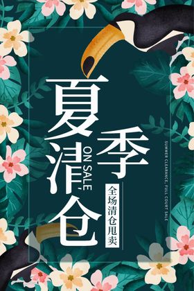 夏季清仓