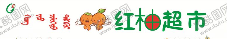 编号：34428006270903589714【酷图网】源文件下载-超市