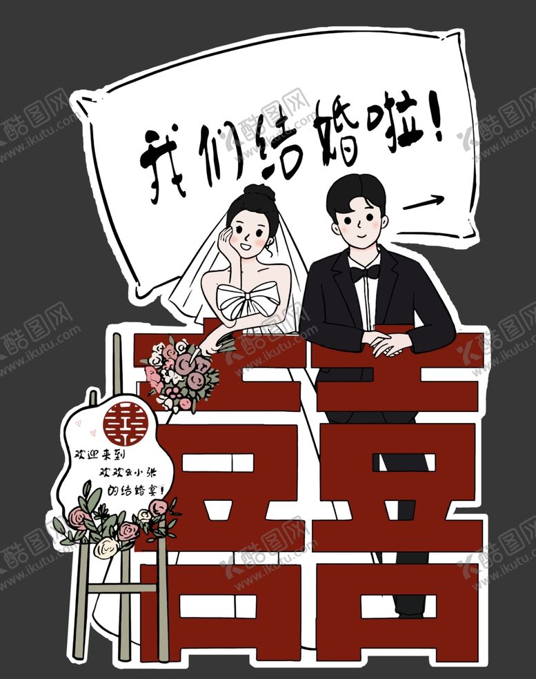 编号：38927902200412191649【酷图网】源文件下载-婚礼人形迎宾牌