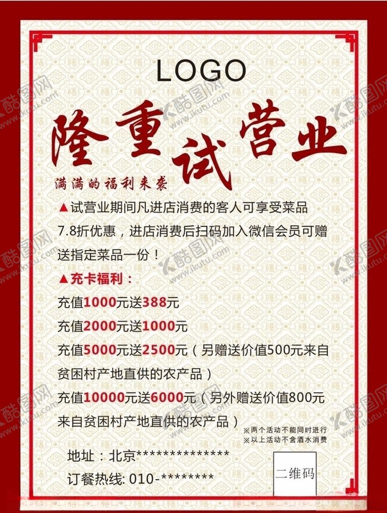 编号：17484406261012427592【酷图网】源文件下载-试营业开业充值活动海报