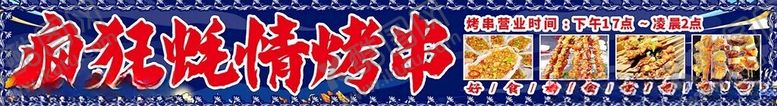 编号：86042412101345574662【酷图网】源文件下载-烧烤画面风格
