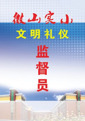 监督员