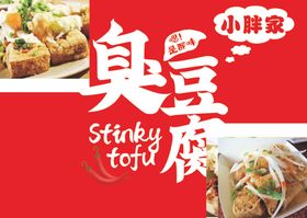 臭豆腐