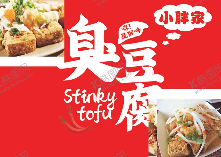 编号：90832610252118257019【酷图网】源文件下载-臭豆腐