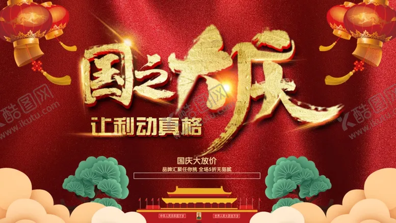 编号：39465504162003111795【酷图网】源文件下载-国庆
