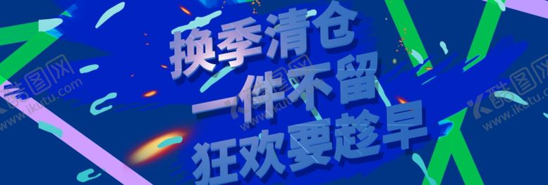 编号：86138910090354531642【酷图网】源文件下载-换季清仓