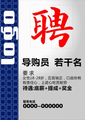招聘海报