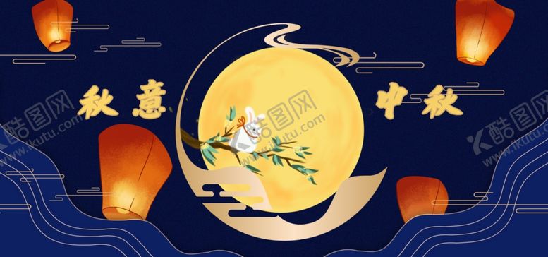 编号：52713606261845596085【酷图网】源文件下载-中秋节