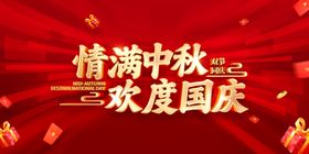中秋国庆双节欢庆海报