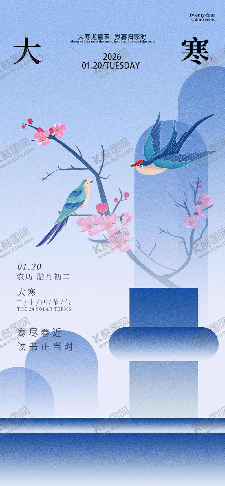 编号：26836705042040136717【酷图网】源文件下载-大寒海报