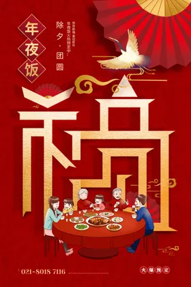 年夜饭海报