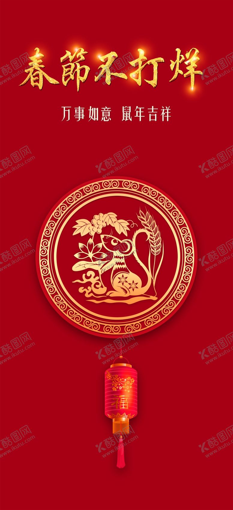 编号：26487710210943581413【酷图网】源文件下载-春节不打烊