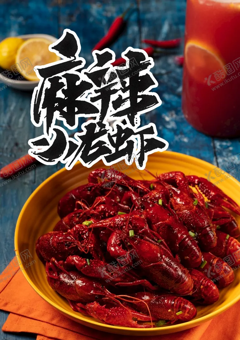 编号：25581802082304104884【酷图网】源文件下载-小龙虾海报 