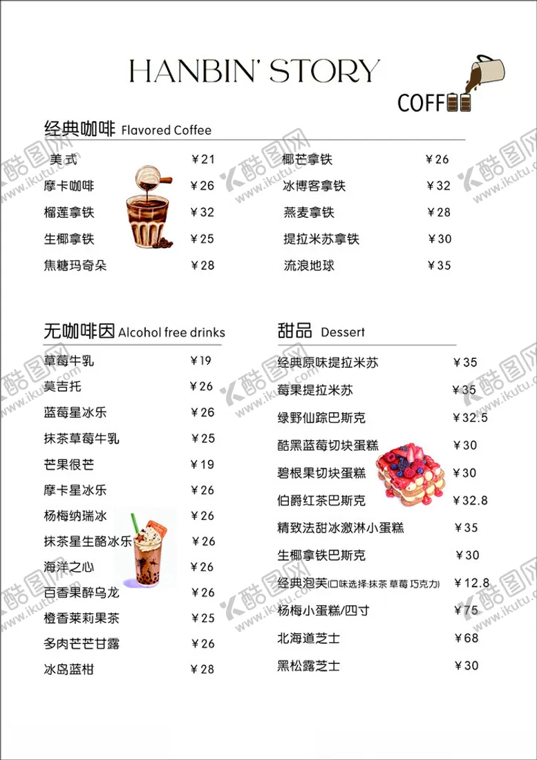 编号：57250001170835553532【酷图网】源文件下载-咖啡甜品价目表