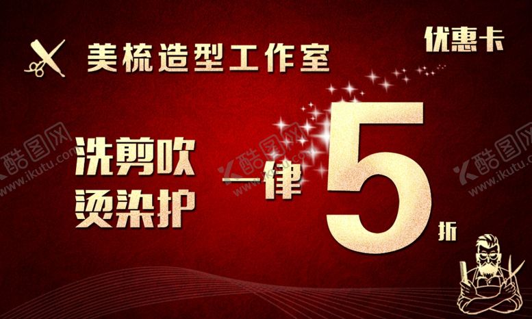 编号：51459709272257004350【酷图网】源文件下载-理发店优惠卡