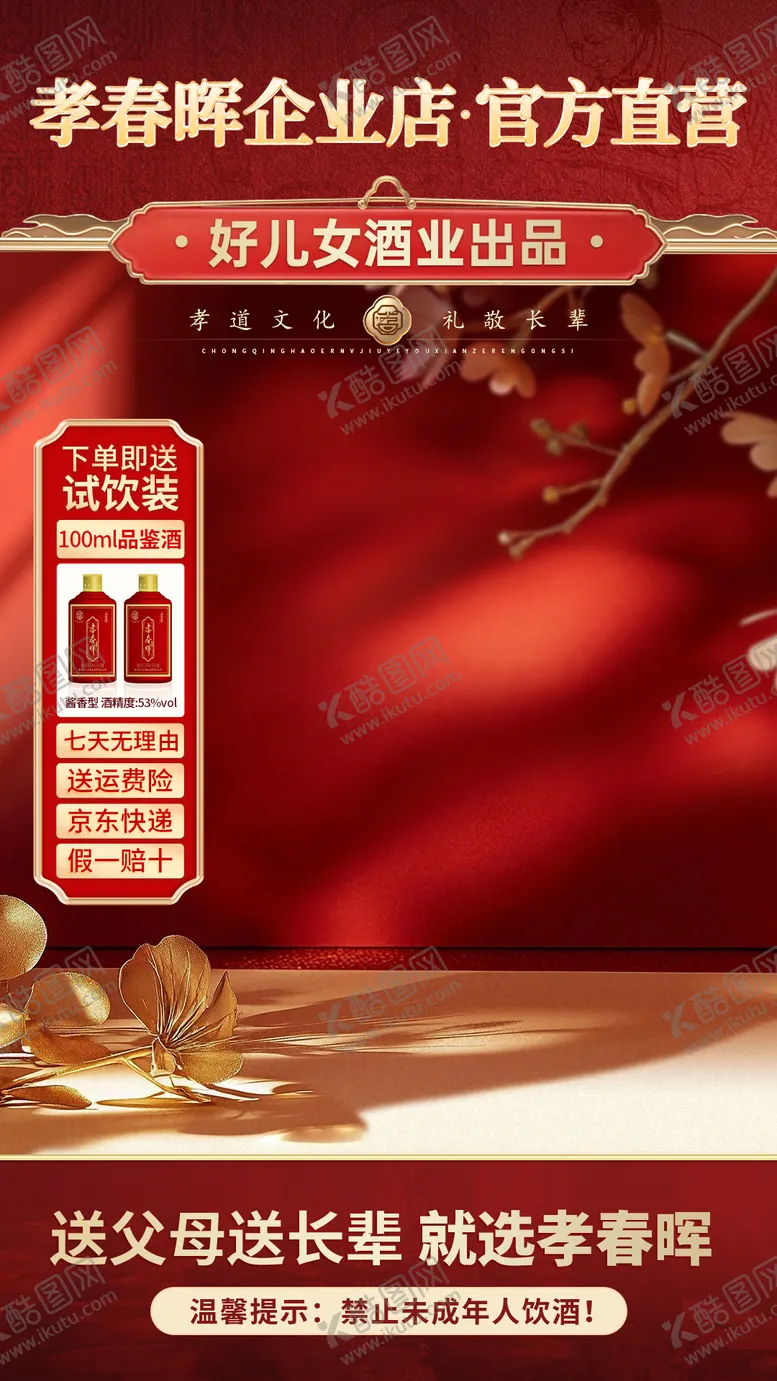 编号：27342406261505461710【酷图网】源文件下载-电商白酒直播间贴片