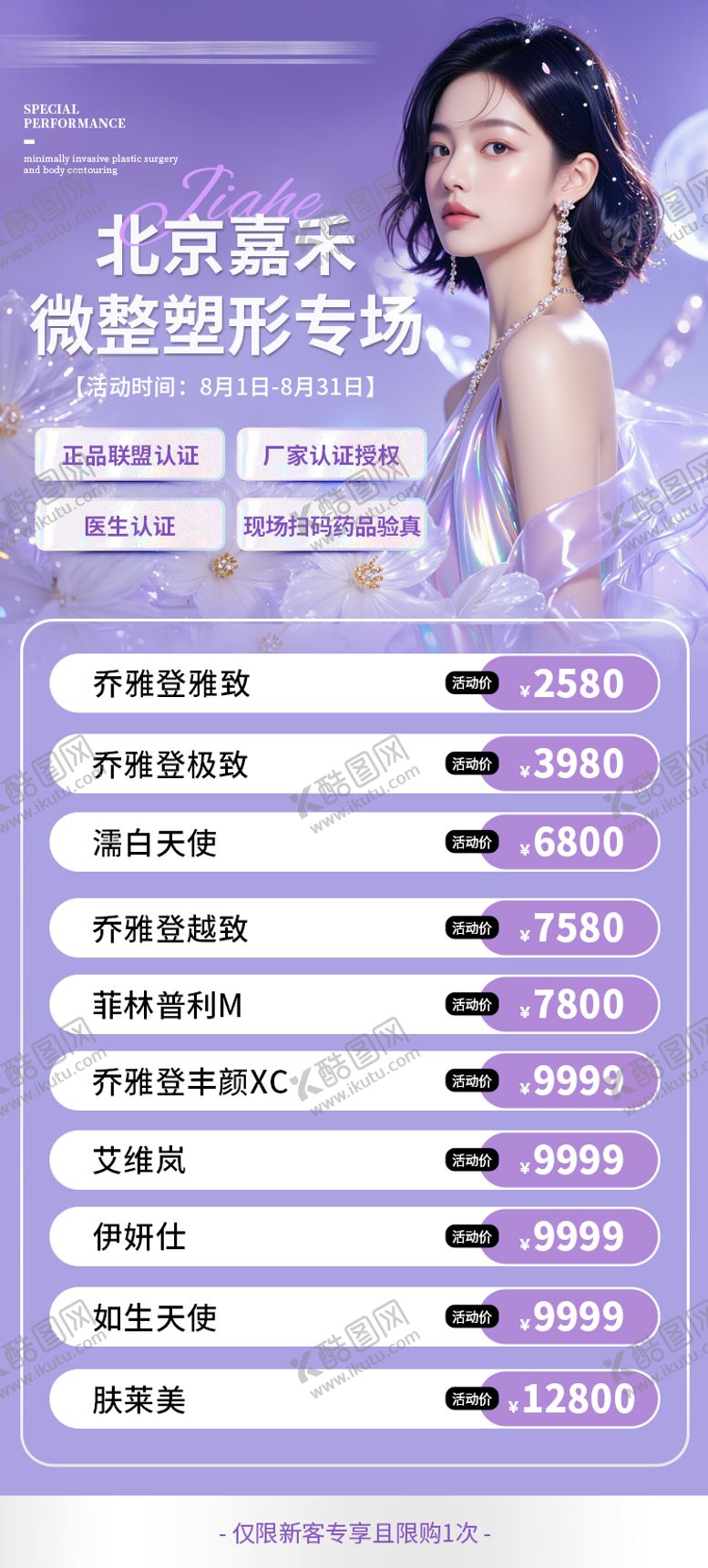 编号：79649108202209599492【酷图网】源文件下载-医美微整活动海报