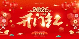 2026年新年开门红海报