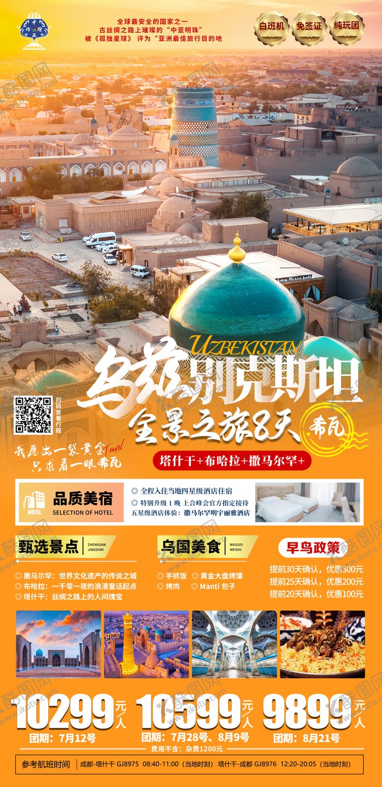 编号：26116211301431226730【酷图网】源文件下载-乌兹别克斯坦旅游海报