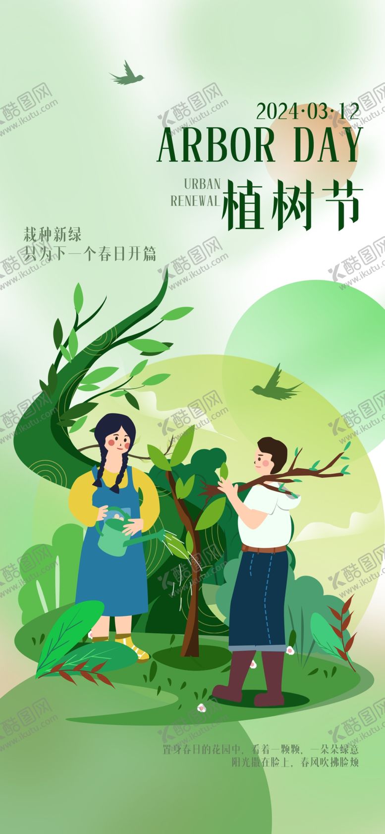 编号：70770612300556484236【酷图网】源文件下载-植树节海报
