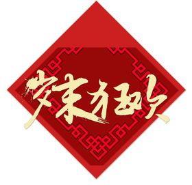 岁末狂欢