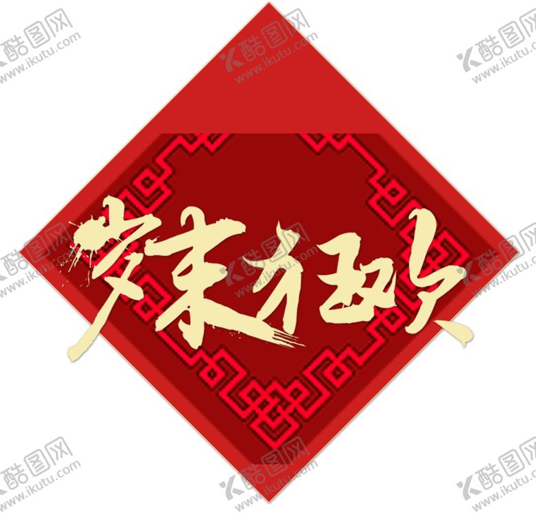 编号：81878110020025242153【酷图网】源文件下载-岁末狂欢