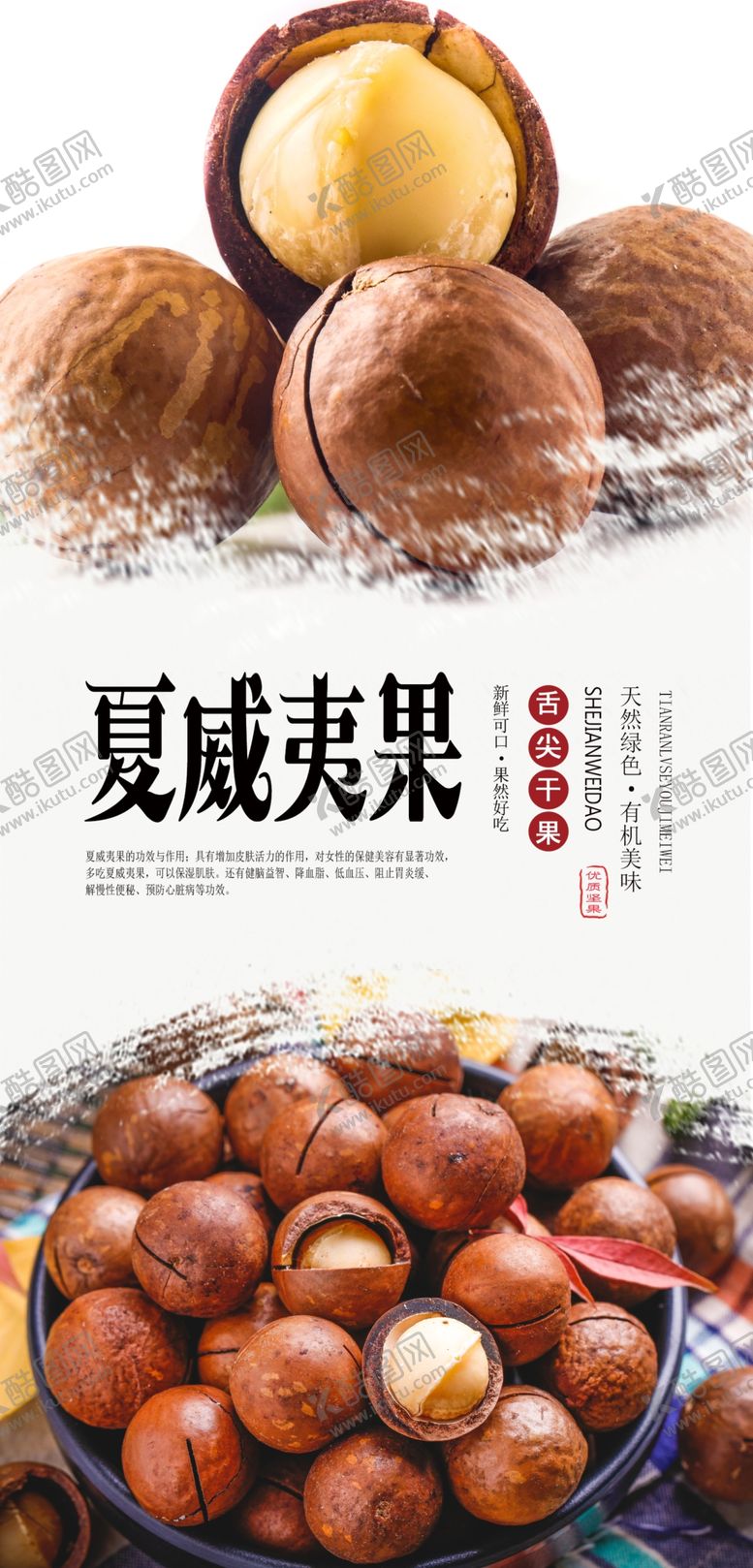 编号：79283207091801392722【酷图网】源文件下载-夏威夷果海报